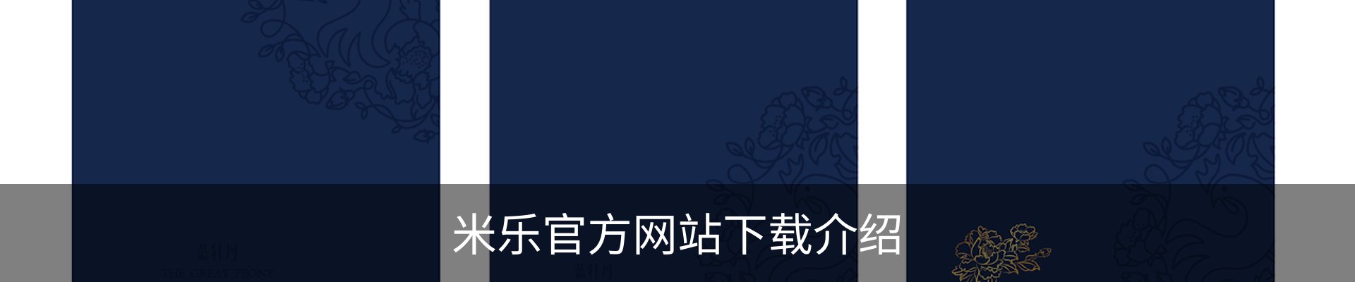 米乐官方网站下载介绍
